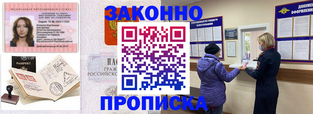 временная прописка в Балашихе